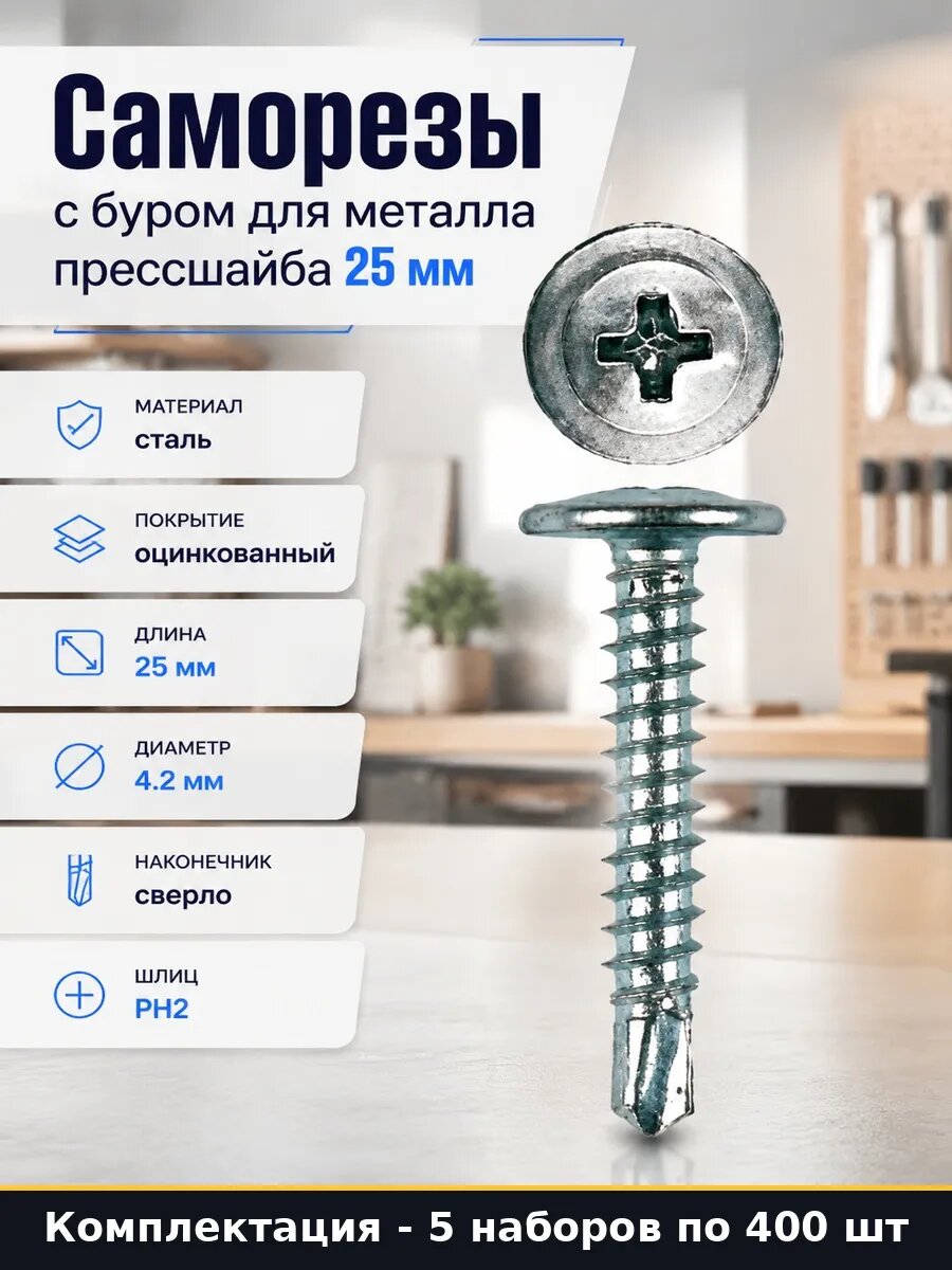 Набор 2000 шт Саморез с прессшайбой сверло 25 мм для металла