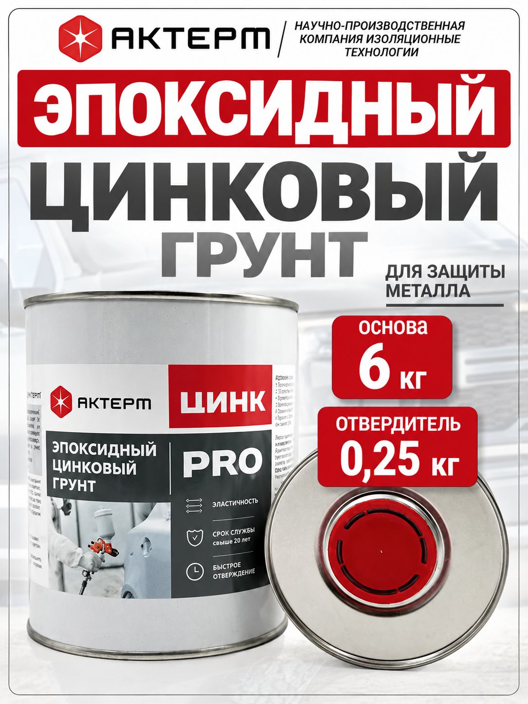 Эпоксидный цинковый грунт 6 кг для авто и металла актерм Цинк про антикоррозийный грунт по металлукоррозии
