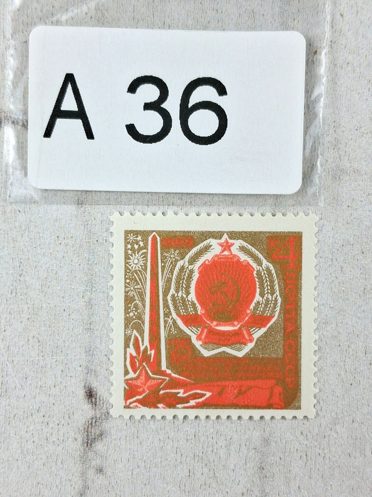Марки СССР. 1969г. 25 лет освобождения Украины