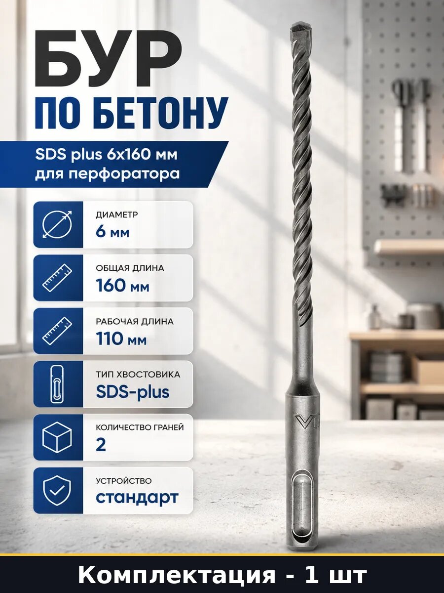 Бур по бетону SDS plus 6х160 мм для перфоратора 1 шт