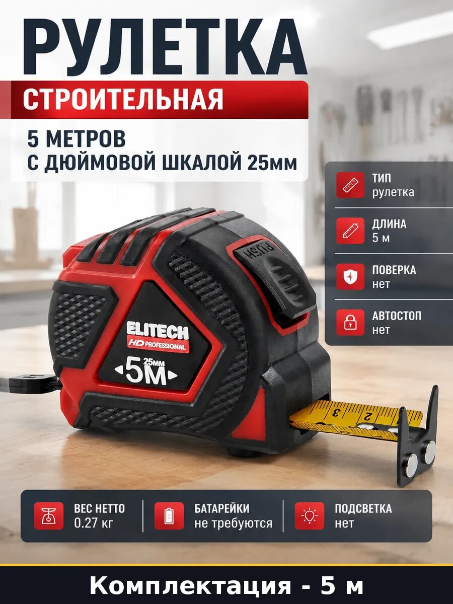 Рулетка строительная 5 метров с дюймовой шкалой 25мм