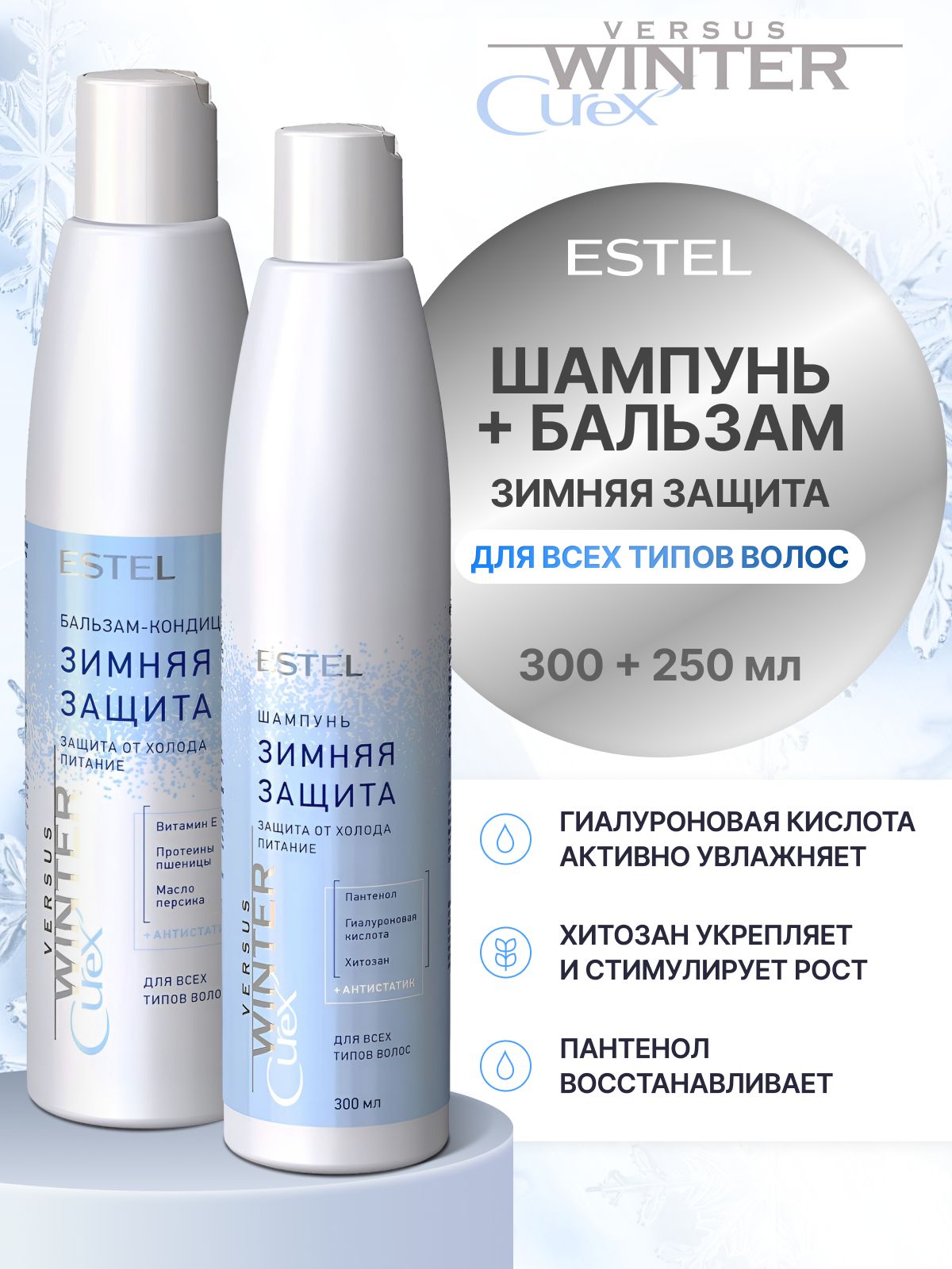 ESTEL PROFESSIONAL Набор для всех типов волос CUREX VERSUS WINTER защита от холода и антистатик (шампунь 300 мл и бальзам 250 мл)