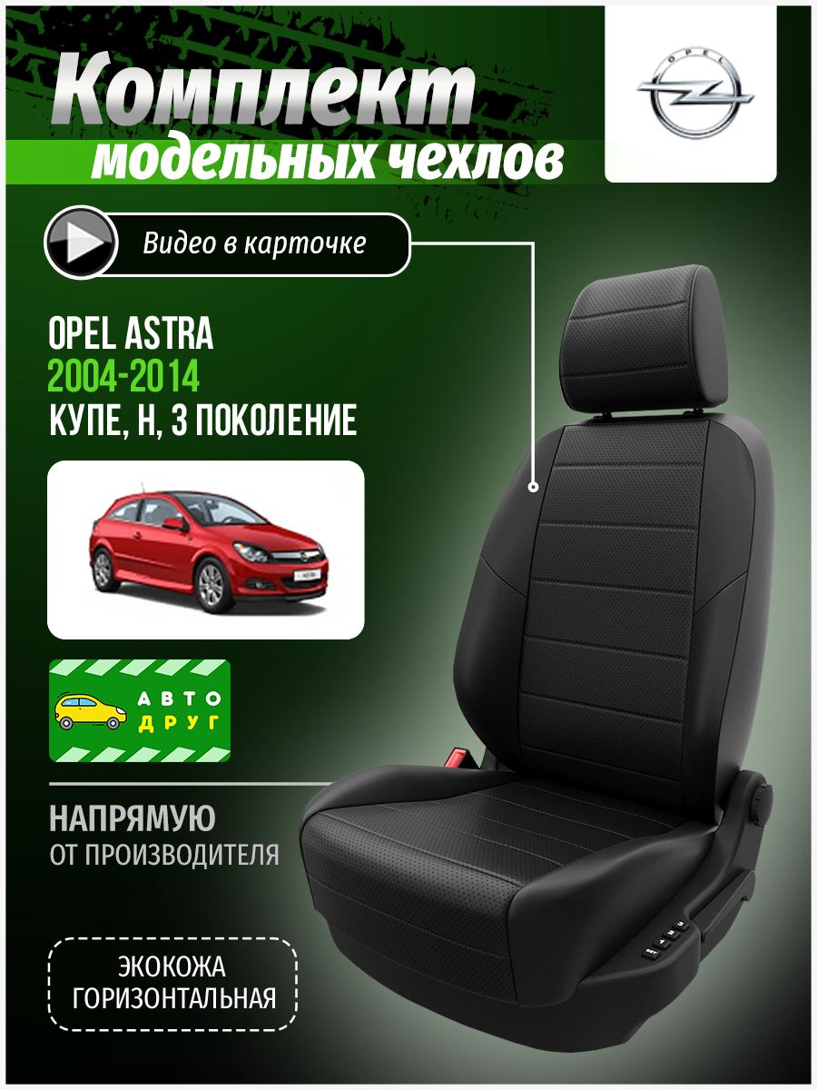 Чехлы Опель Астра (Opel Astra) 2004-2014 3 H купе Экокожа Черный A0491D028 Автодруг