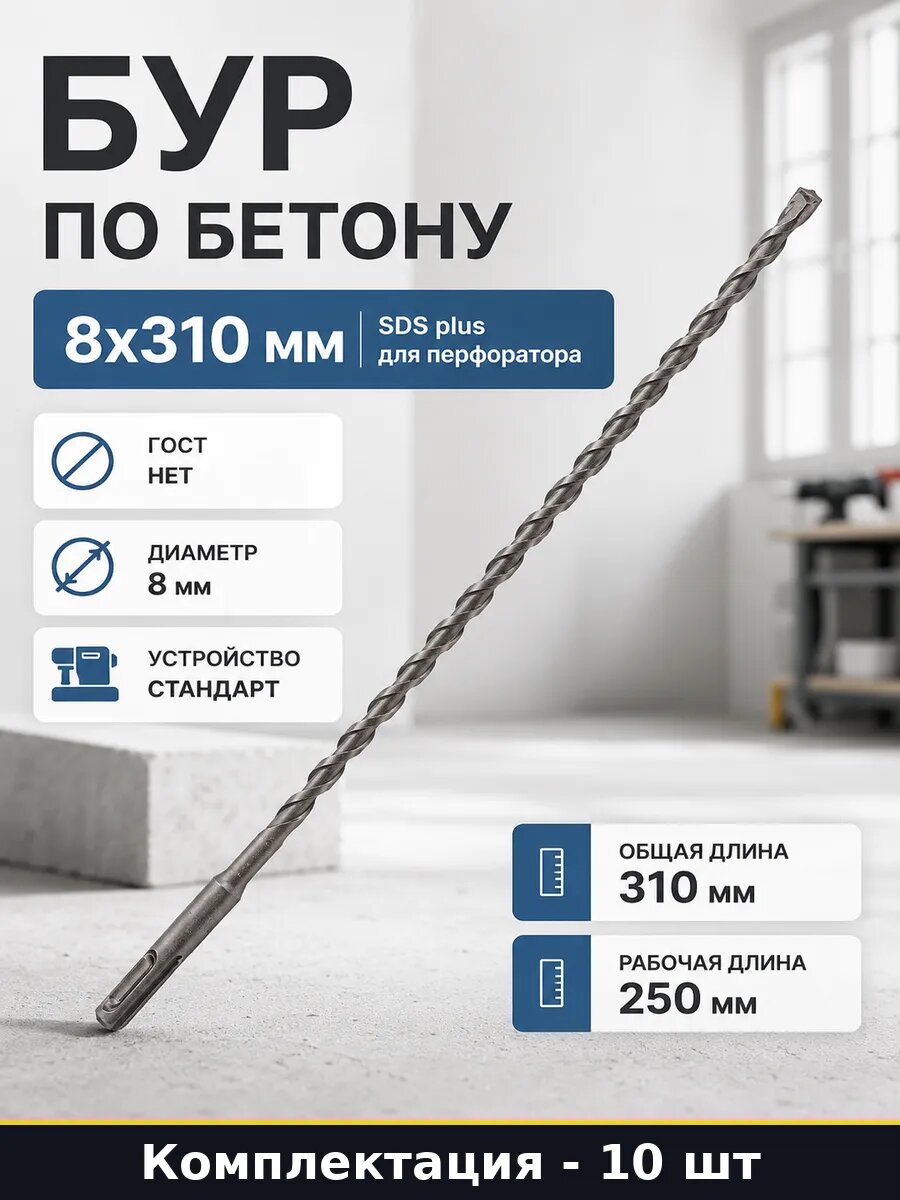 Бур по бетону 8х310 мм SDS plus для перфоратора 1 шт