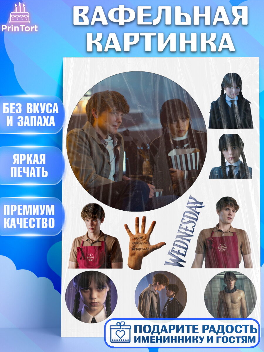 Вафельная картинка на торт Венсдей ребёнку в день рождения
