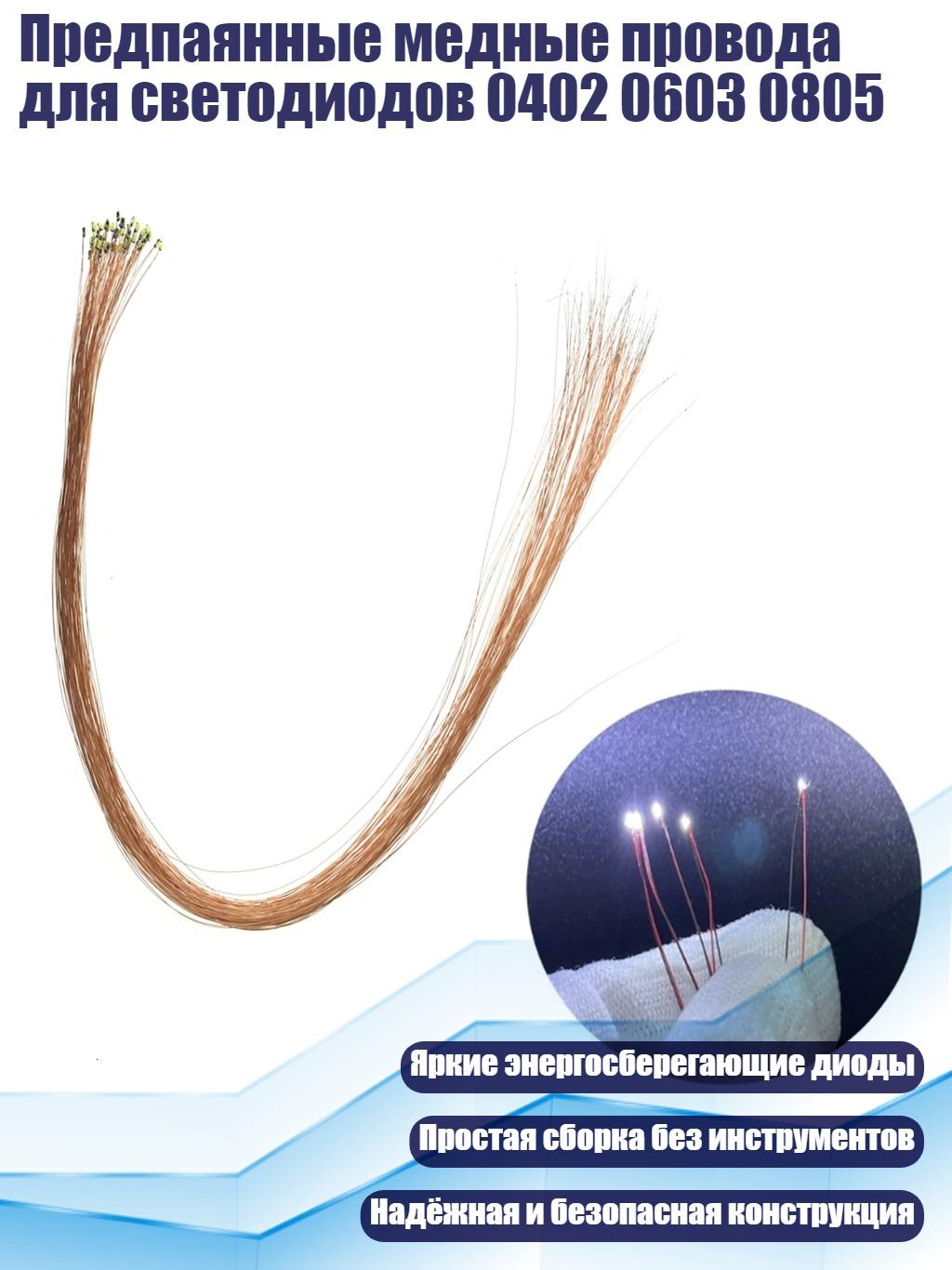 Предпаянные медные провода для светодиодов 0402 0603 0805, Белый - 0805