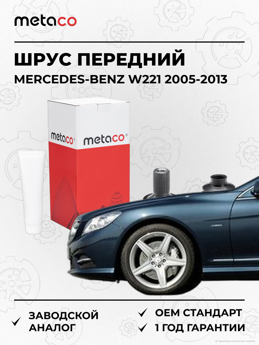 Шарнир равных угловых скоростей наружный передний METACO 5730476 Мерседес Mercedes-Benz W221 2005-2013