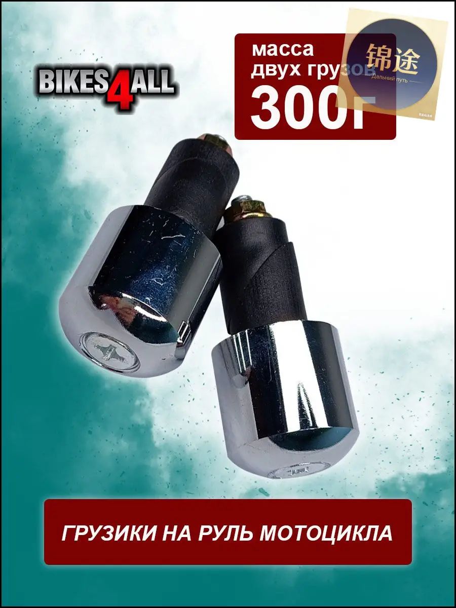 Грузики руля мотоцикла 300 г серебристые