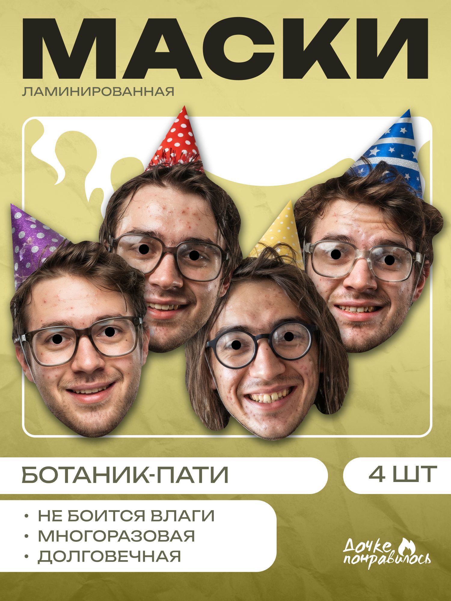 Маска карнавальная ботаник пати