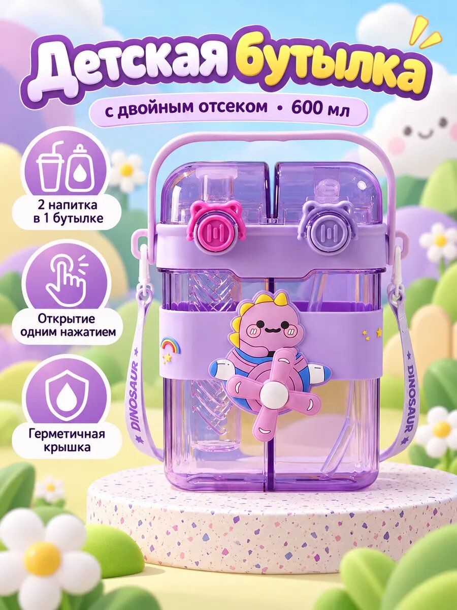 Детская бутылка для воды с двойным отсеком 600 мл