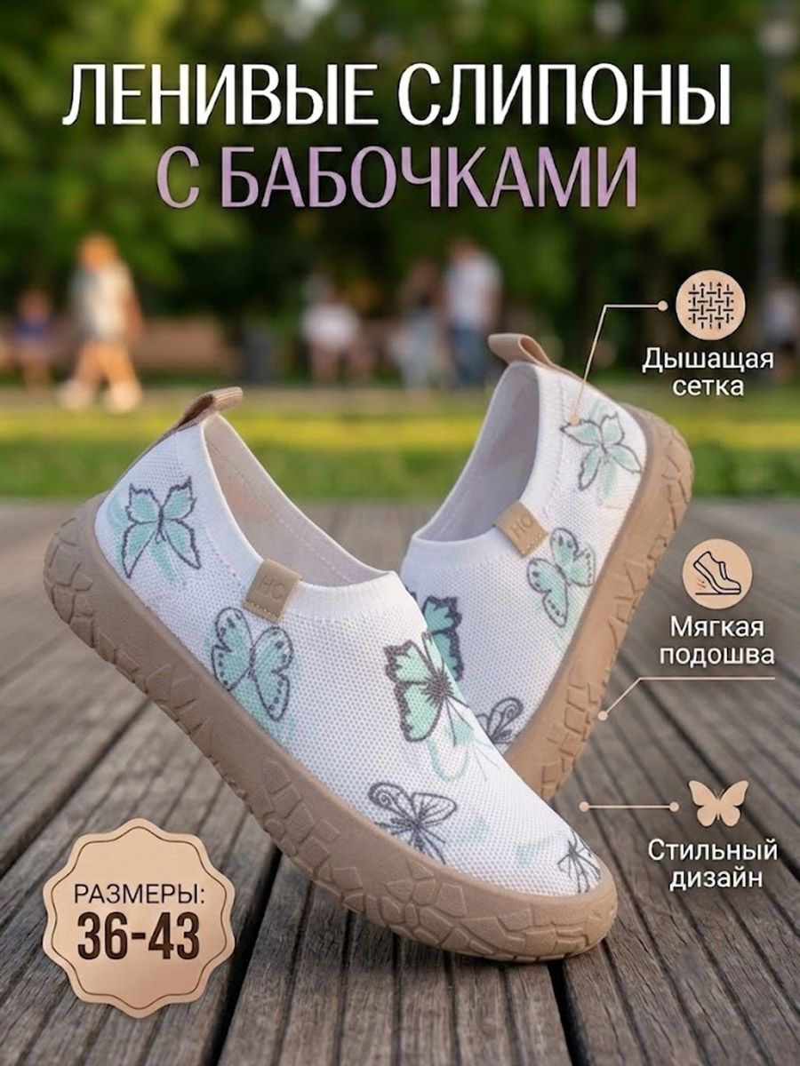 Слипоны