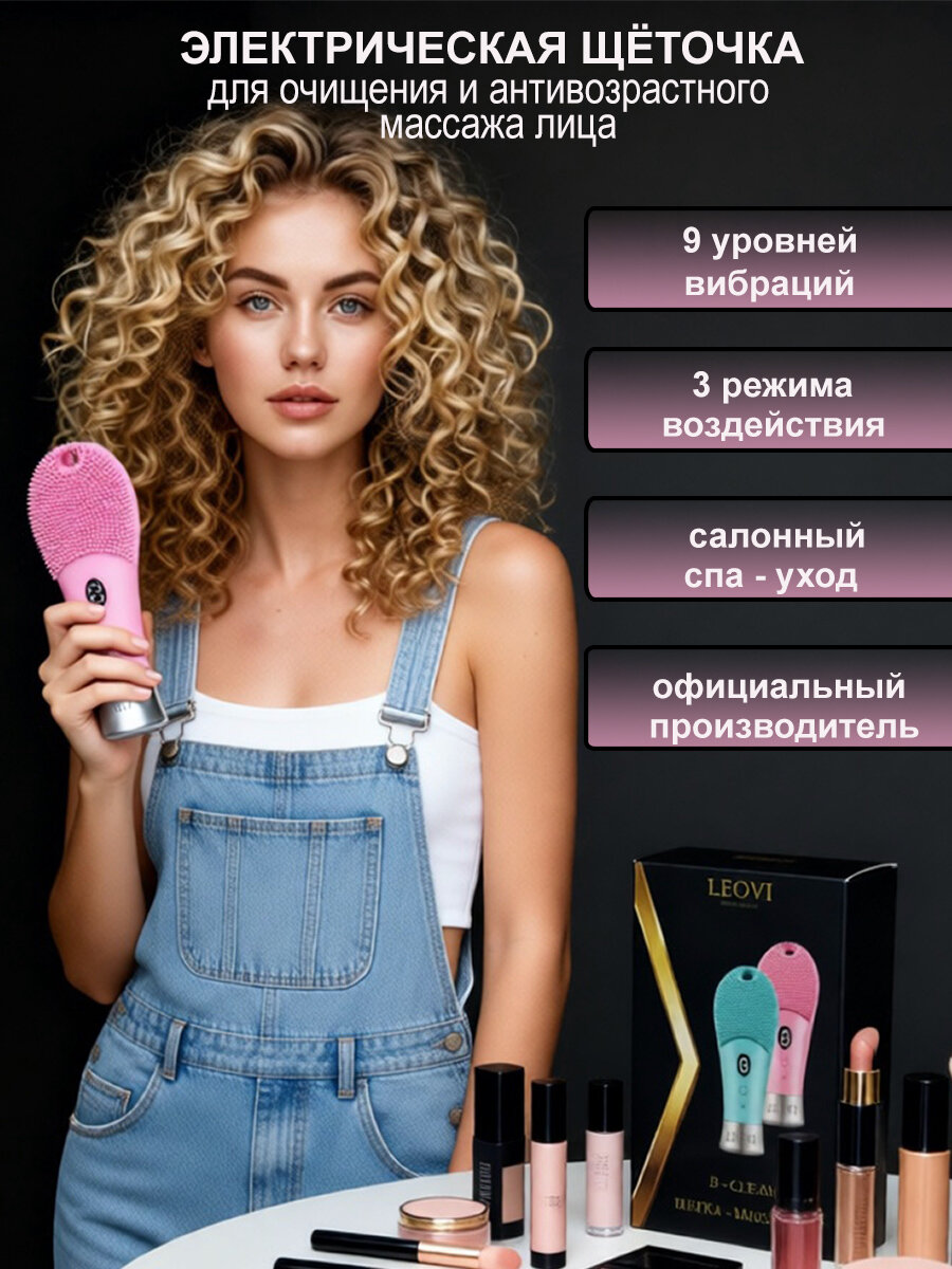 LEOVI Электрическая щетка-массажер для умывания и очищения лица B-CLEAN и антивозрастного массажа лица