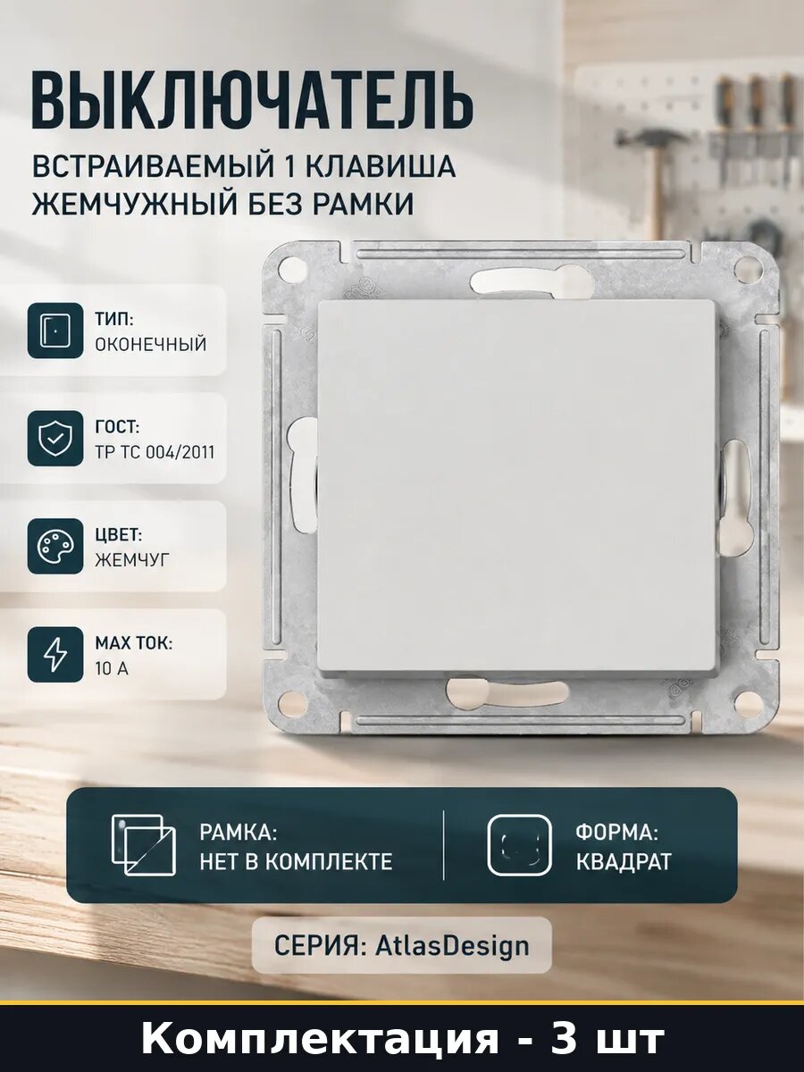 Выключатель 1 клавишный встраиваемый АБС пластик жемчуг 3 шт