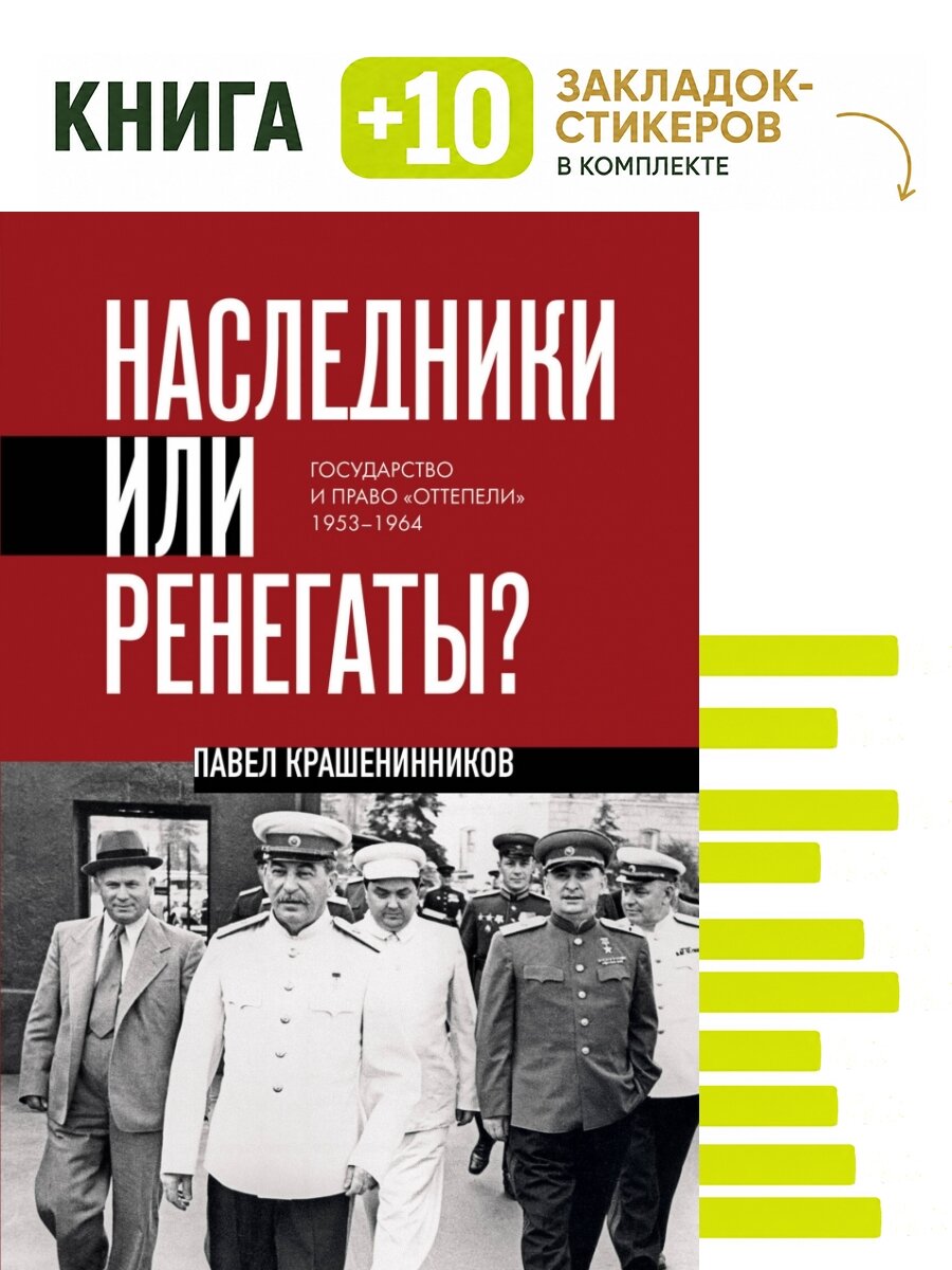 Наследники или ренегаты. Государство и право "оттепели" 1953-1964. Комплект: книга + 10 закладок-стикеров