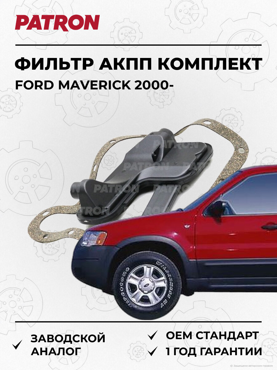 Фильтр автоматической коробки передач Комплект с прокладкой PATRON PF5058 Форд Маверик Ford Maverick с 2000