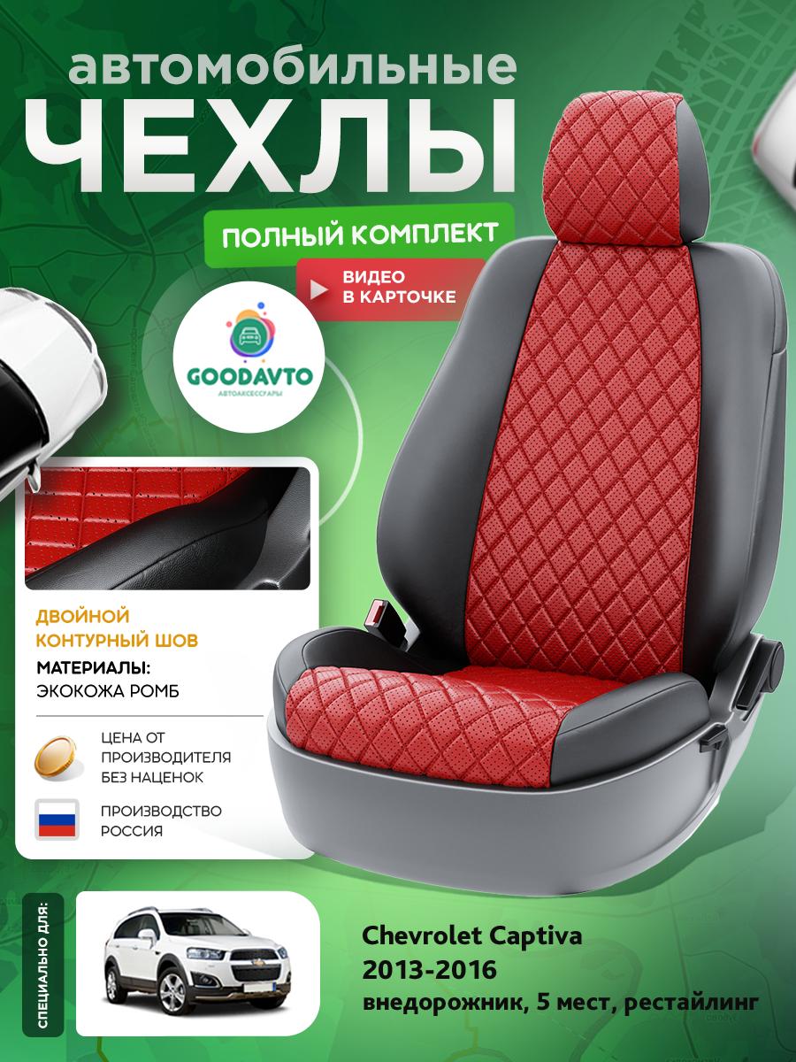Чехлы Шевроле Каптива (Chevrolet Captiva) 2013-2016 1 рестайлинг внедорожник, 5 мест Экокожа с ромбом Красный G1296-A1826 Good Avto