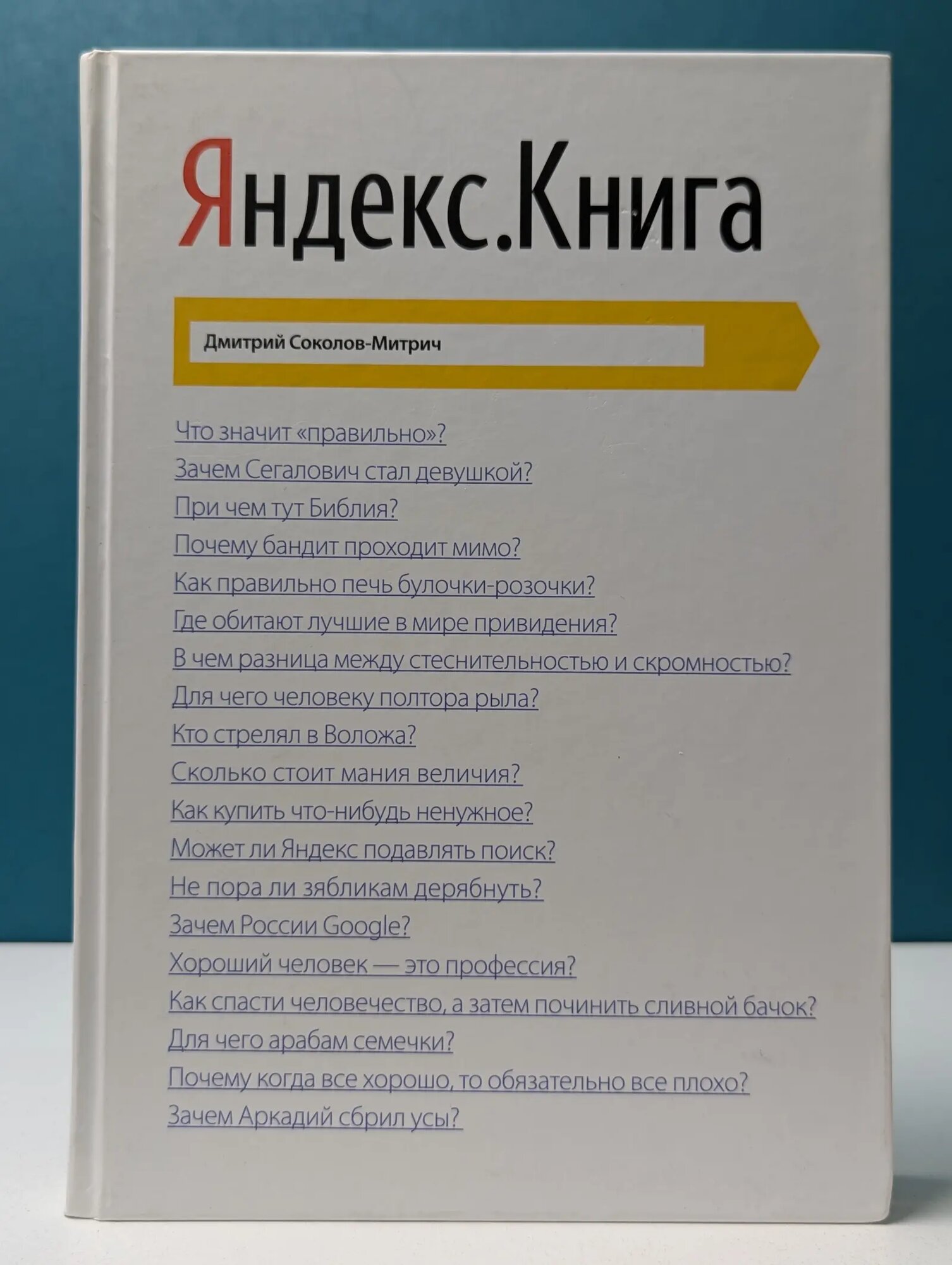Яндекс. Книга Соколов-Митрич Дмитрий Владимирович 2014