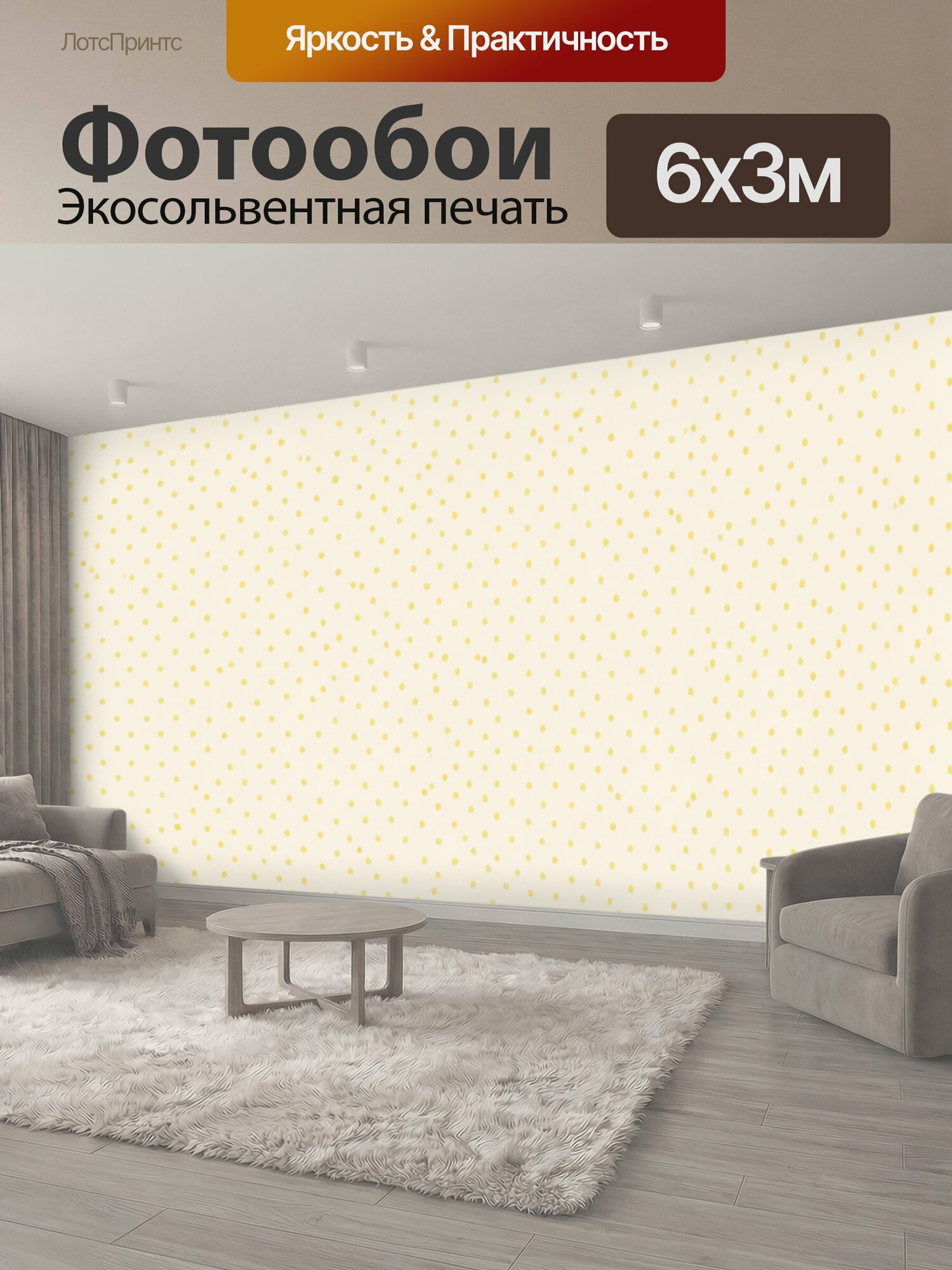 Фотообои "Точечный горошек на молочном фоне. Ритмичный паттерн из мелких желтых точек, выстроенных в плотную сетку. Светлый молочный фон." 600x300 см. экосольвентная печать