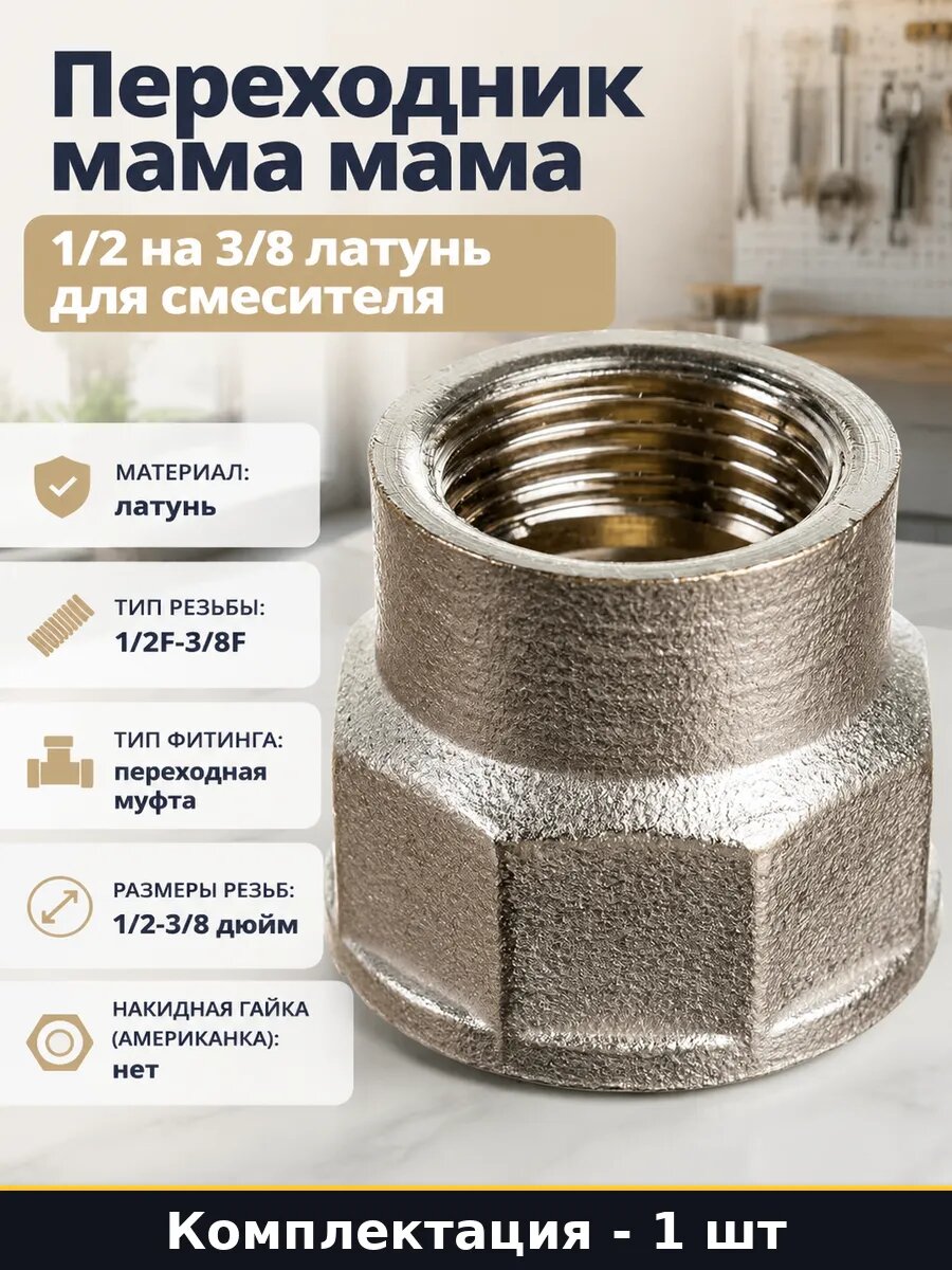 Переходник мама мама 1/2 на 3/8 латунь для смесителя