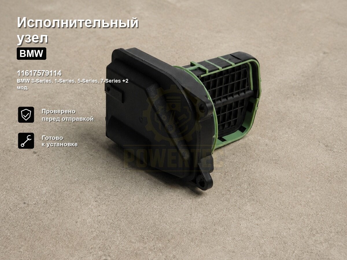 Исполнительный узел 11617579114 Powertec BMW