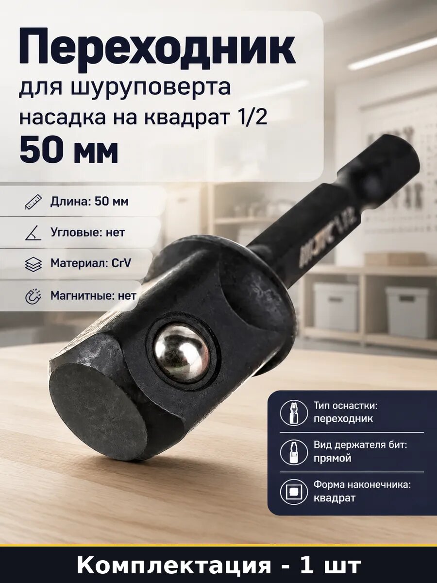 Переходник для шуруповерта насадка на квадрат 1/2 50 мм