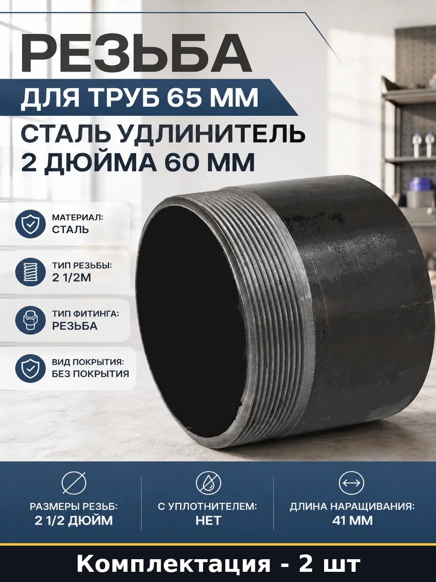 Фитинг резьбовой сталь 2 1/2 дюйма 60мм ГОСТ 3262-75, 2 шт