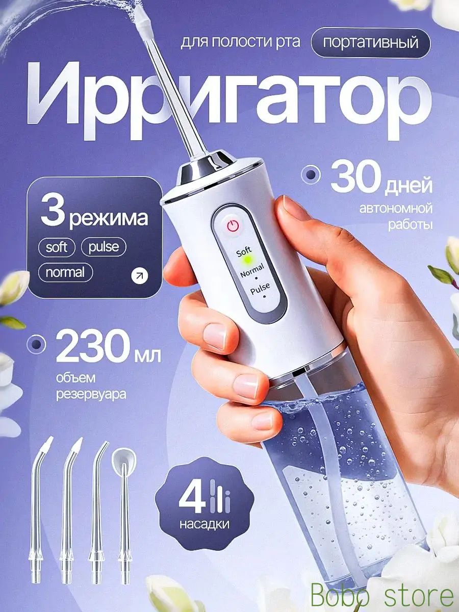 Ирригатор полости рта портативный, для чистки зубов, брекетов, аккумуляторный с 4 насадками, 3 режима Soft/Normal/Pulse,