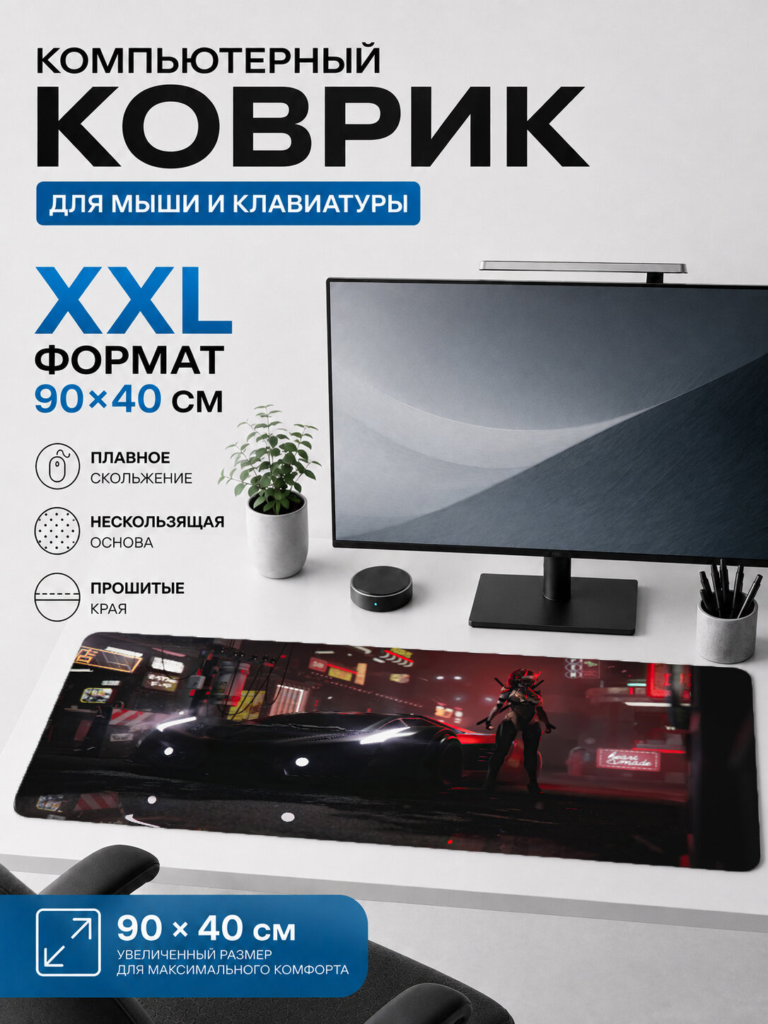 Большой игровой коврик для мыши и клавиатуры 90×40 см Самурай / Samurai — автомобиль в неоновом городе