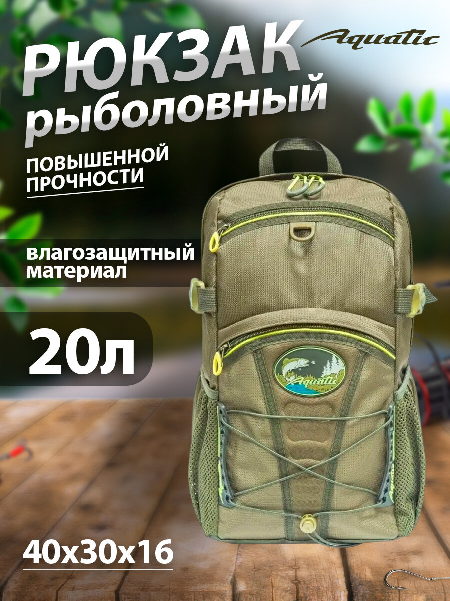 Рюкзак "AQUATIC" Р-20 рыболовный
