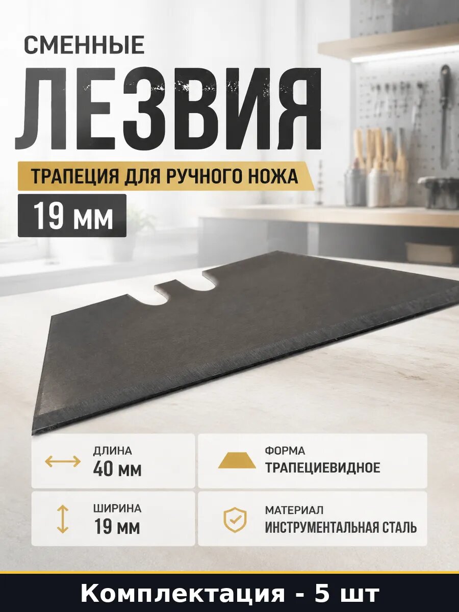 Сменные лезвия трапеция для ручного ножа 19 мм 5 штук