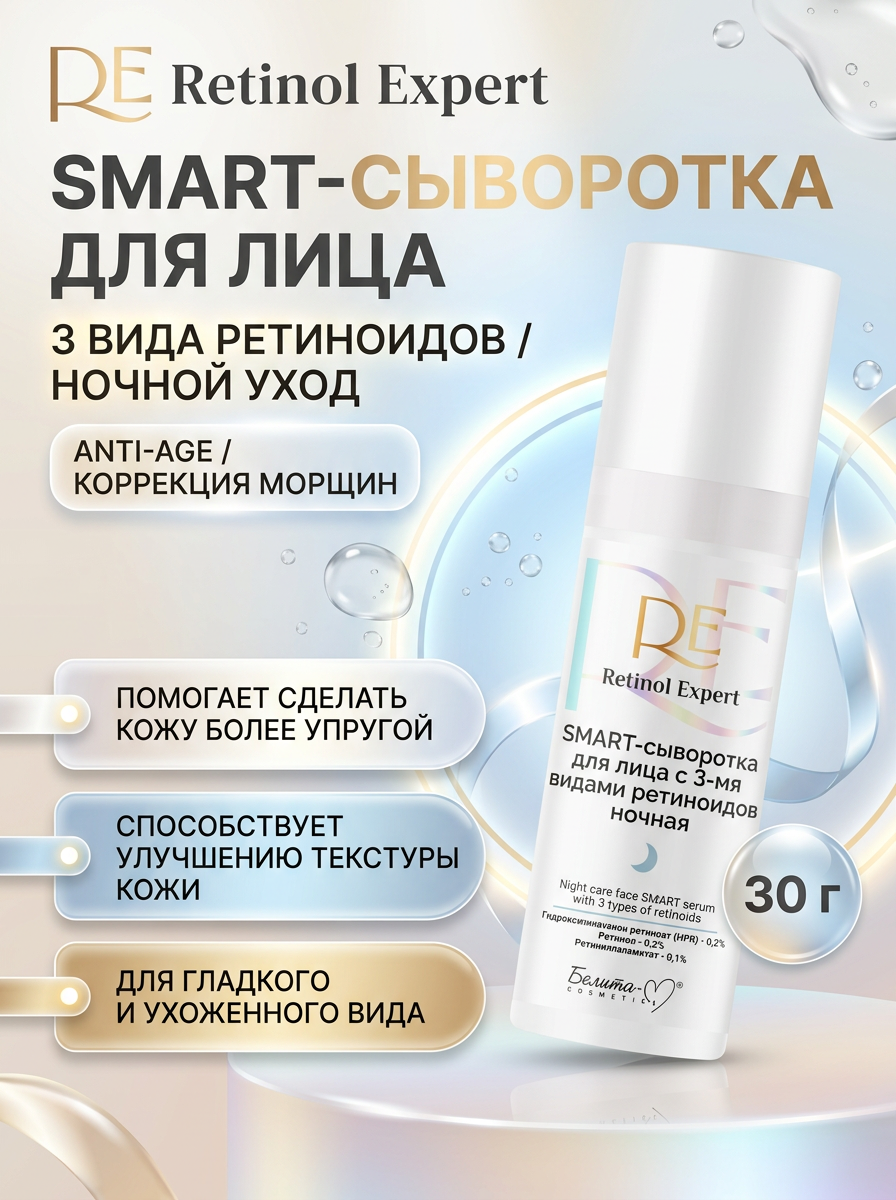 SMART-сыворотка для лица с 3-мя видами ретиноидов ночная 30 г Белита М