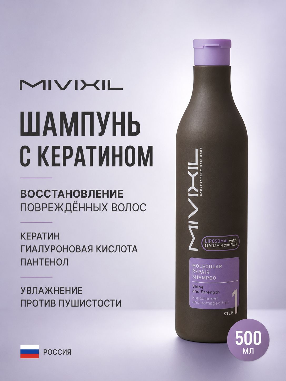 Шампунь для окрашенных волос реконструирующий MIVIXIL Molecular repair shampoo, 500 мл