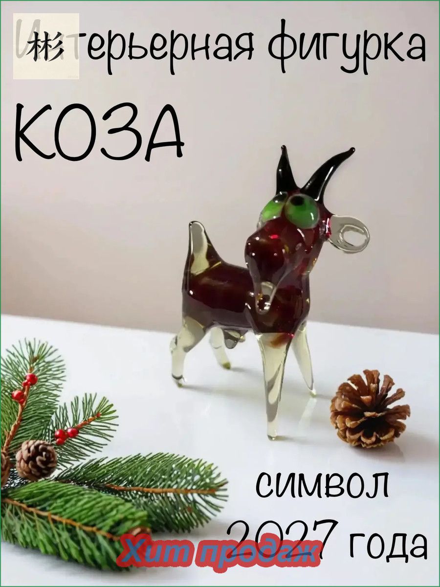 Фигурка декоративная коза красная**, высота 6 см, длина 4 см
