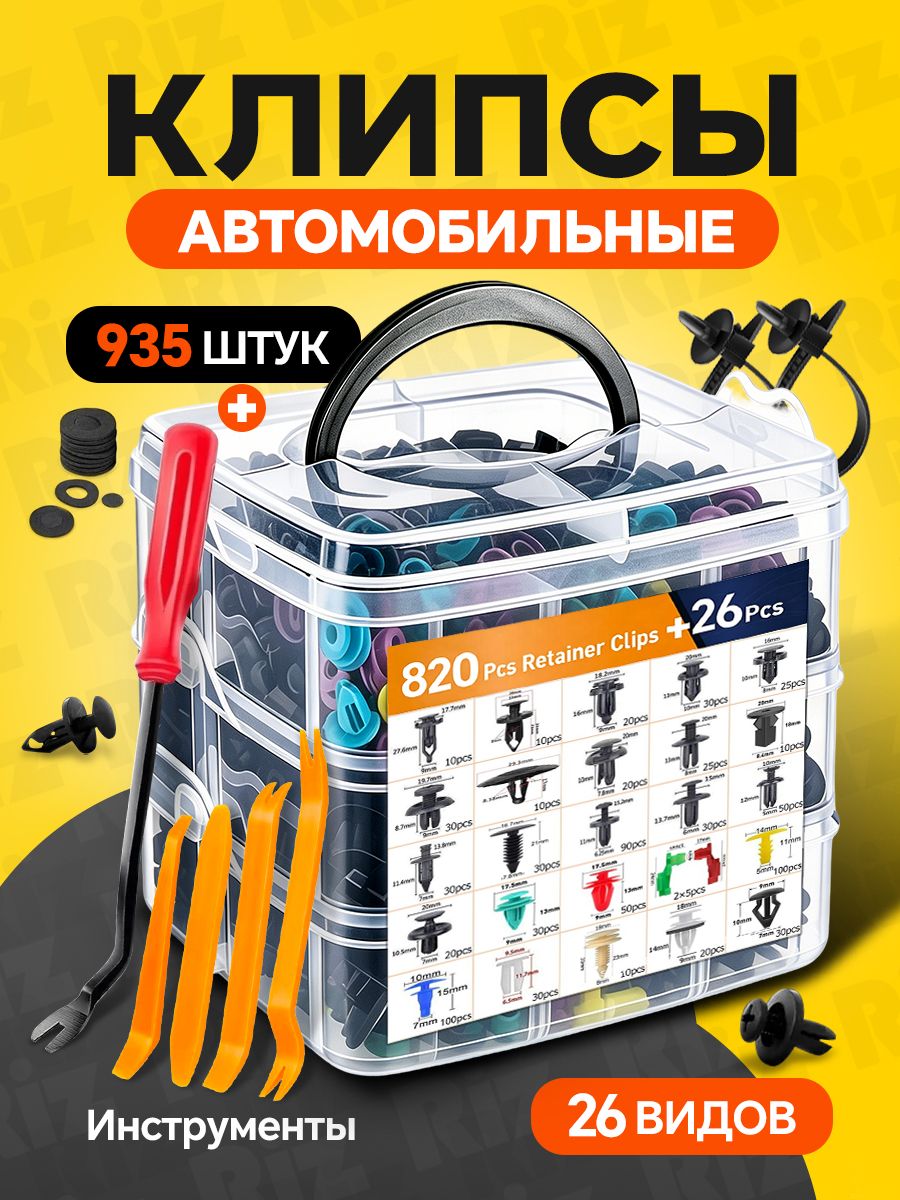 Набор клипс для автомобиля 925 деталей, съёмники для клипс в комплекте, пистоны для крепления обшивки салона, багажника и бампера