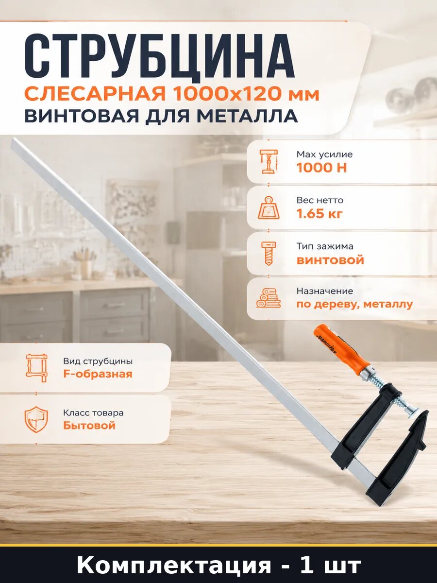 Струбцина слесарная 1000х120 мм винтовая для металла