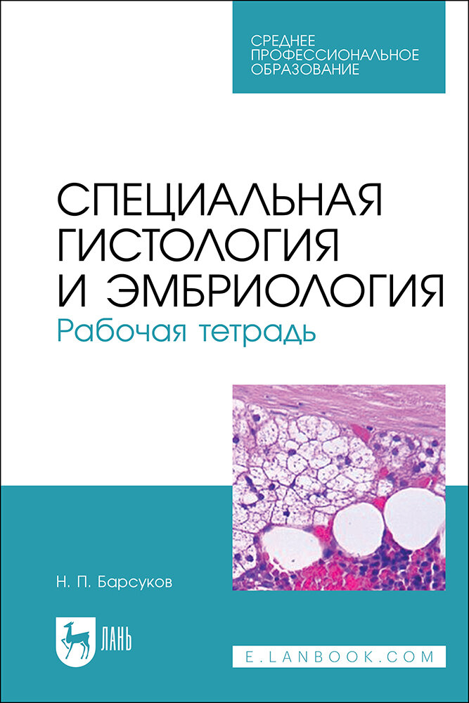 Специальная гистология и эмбриология. Рабочая тетрадь. Учебное пособие для СПО.