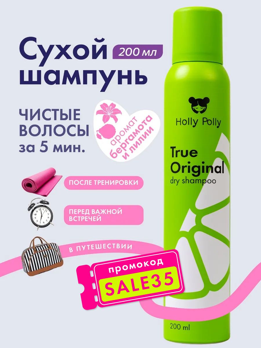 Holly Polly Сухой шампунь для всех типов волос True Original, 200 мл