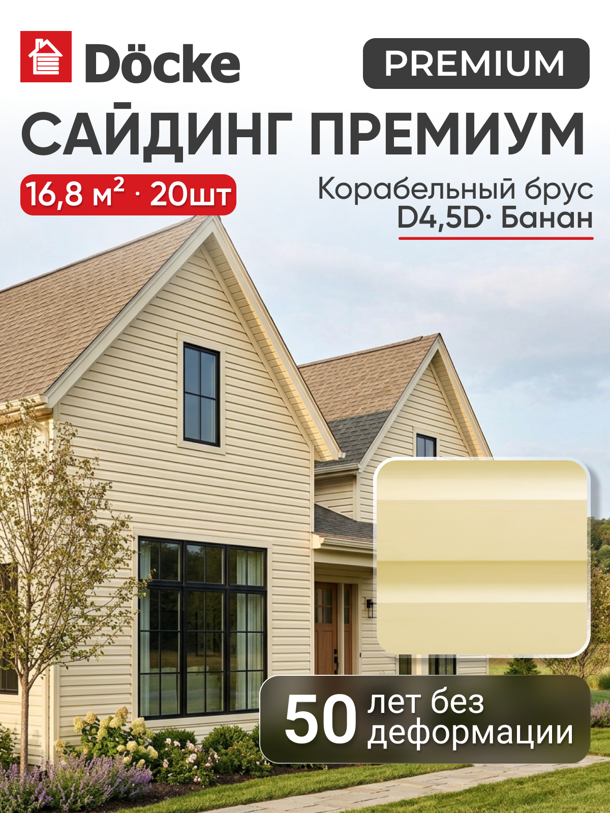 Сайдинг панель Docke PREMIUM / премиум PASTEL Корабельный брус D4.5D, Банан, 1шт