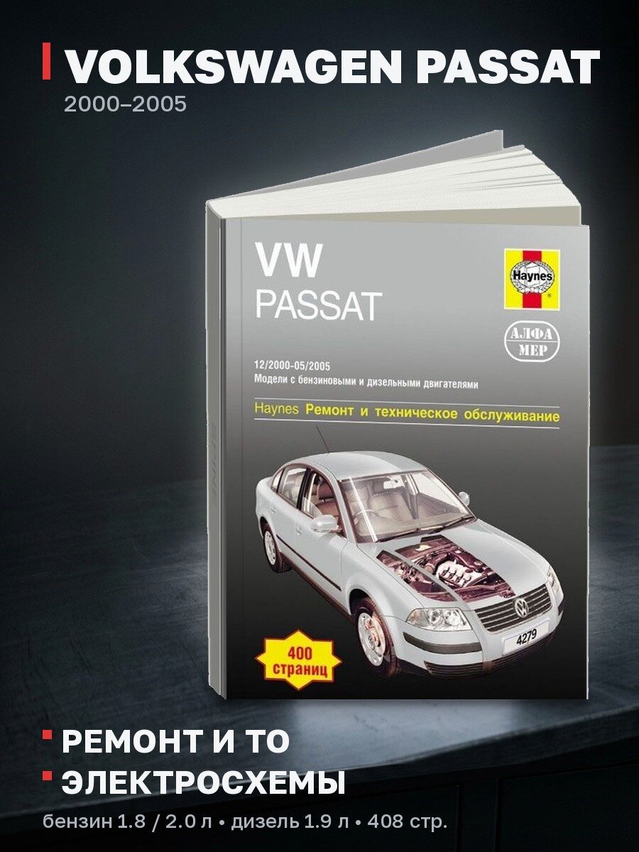Книга: VOLKSWAGEN PASSAT (б , д) 2000-2005 г. в, рем, экспл, то | Алфамер Паблишинг