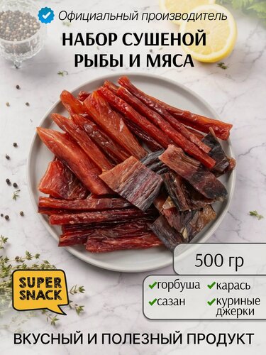 Изображение товара Набор из сушеной рыбы и мяса 0,5кг / Вяленая рыба и мясо 500гр/ Снеки