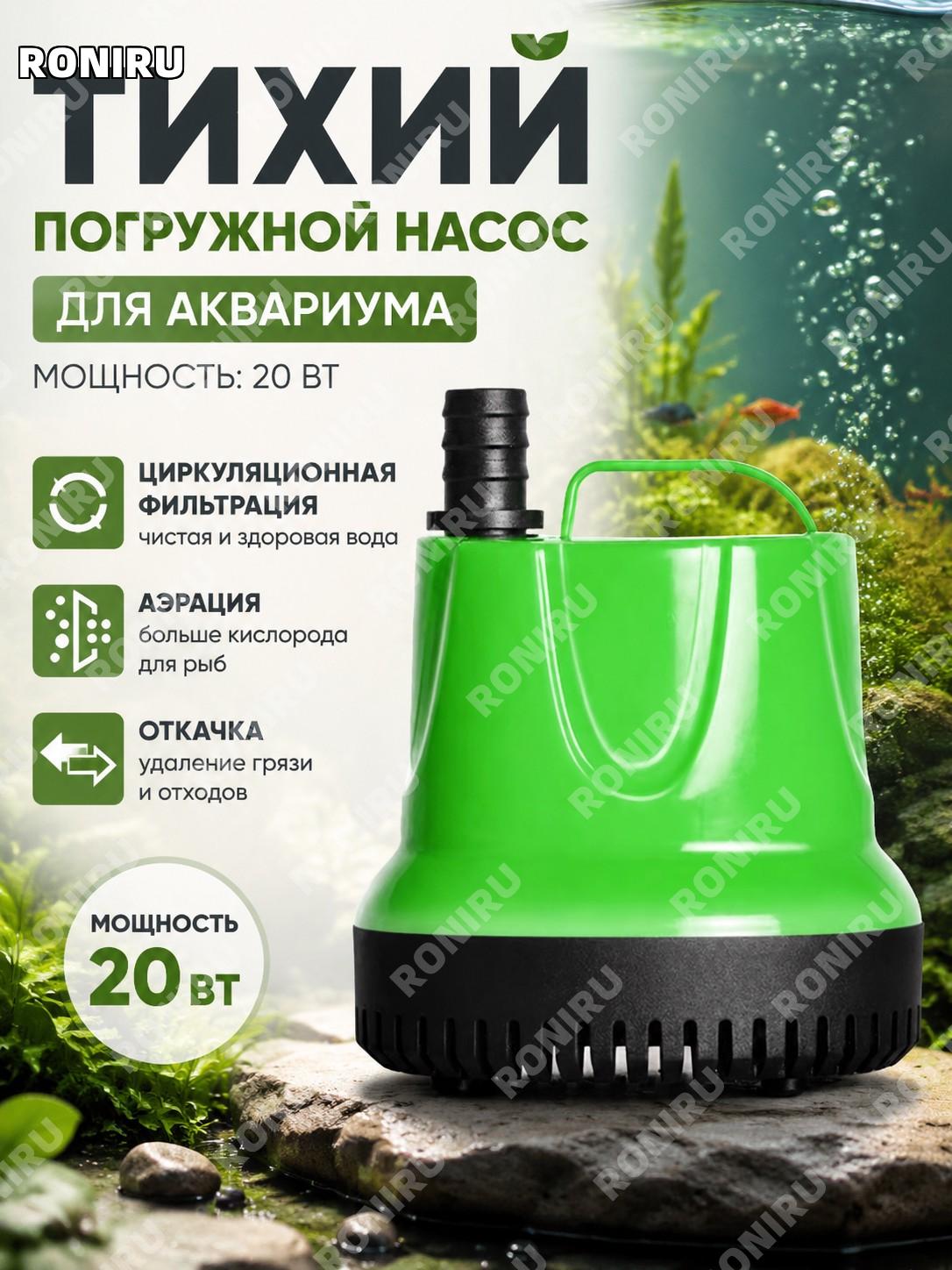 Зелёный погружной насос для аквариума более 20 Вт, помпа 3 в 1 с фильтрацией и циркуляцией воды ABS для аквариума