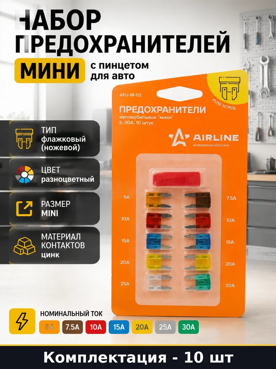Набор предохранителей мини 10 шт с пинцетом для авто