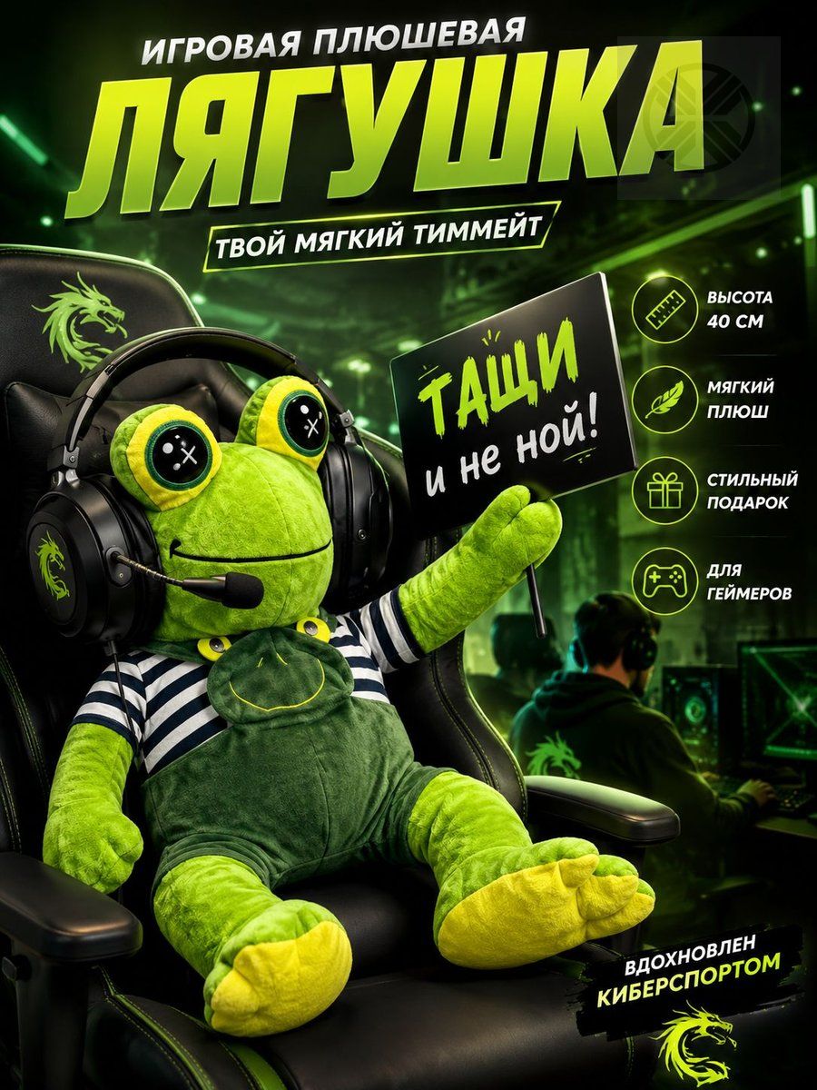 Мягкая игрушка лягушка-геймер в наушниках, зелёный плюш, 40 см