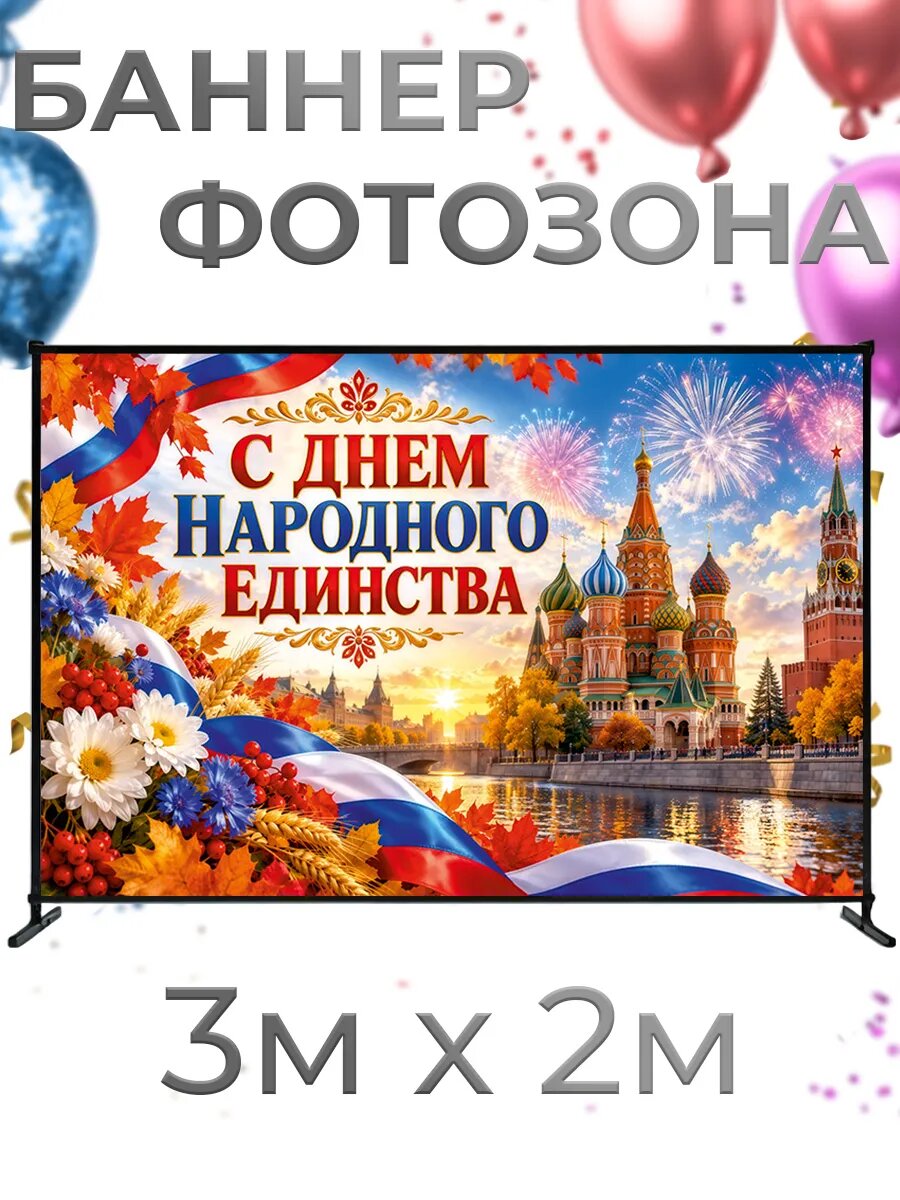 Фотозона баннер для фотосессии День народного единства, 3х2м, баннерная ткань, люверсы и стяжки