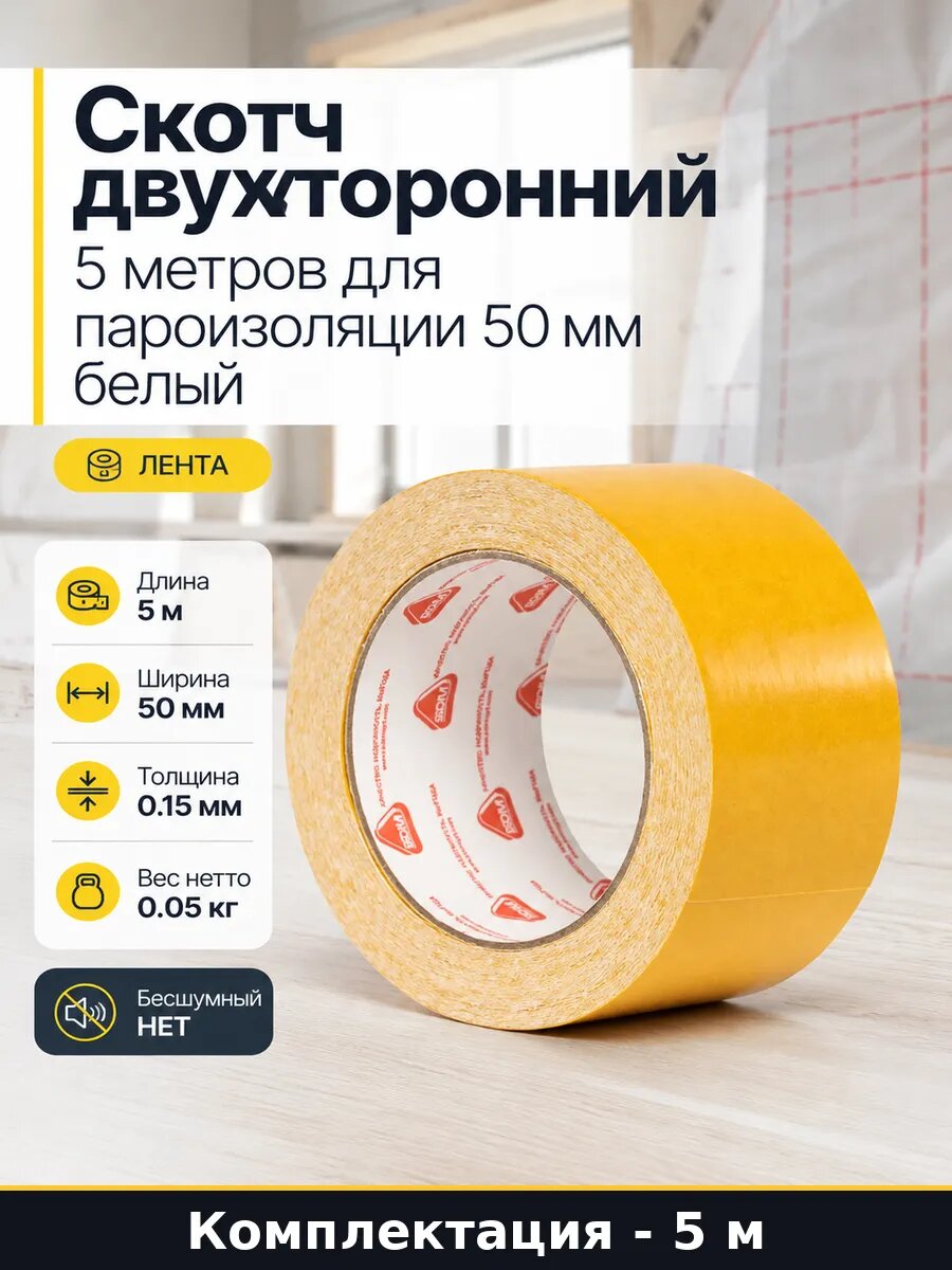 Скотч двухсторонний 5 метров для пароизоляции 50 мм белый