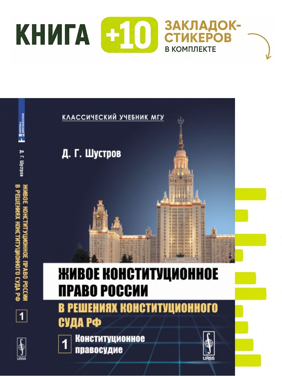 Живое конституционное право России в решениях Конституционного Суда РФ. Том 1. Комплект: книга + 10 закладок-стикеров