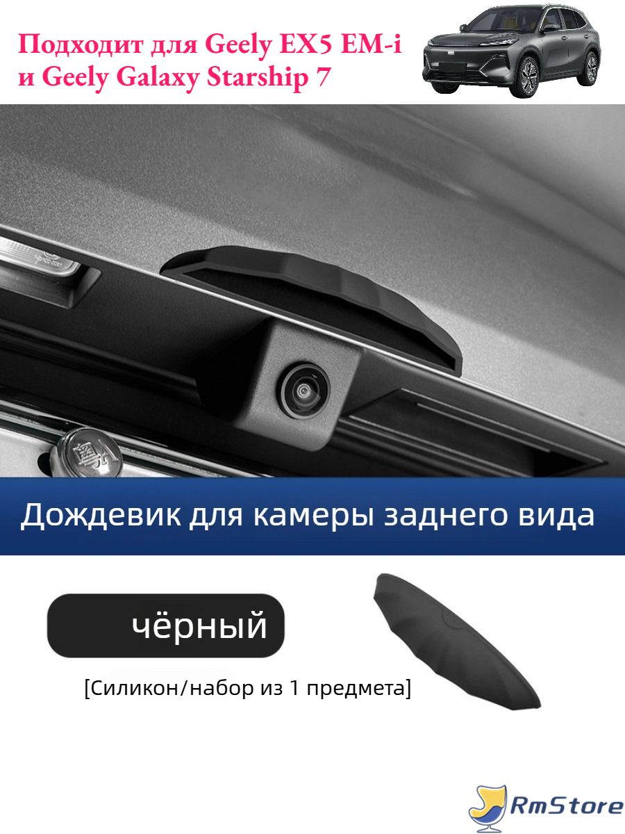 Дождевик для камеры заднего вида Geely EX5 EM-i, Автоаксессуары Geely EX5 EM-i.