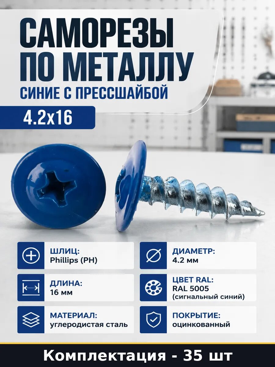Саморезы по металлу 35 шт синие с прессшайбой 4.2х16