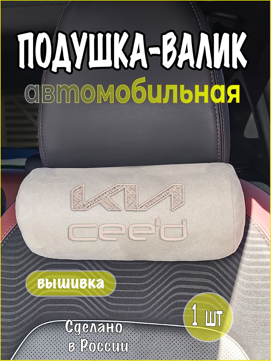 Подушка-валик на подголовник автомобильная с эффектом "памяти" замша бежевая KIA Ceed, киа сид