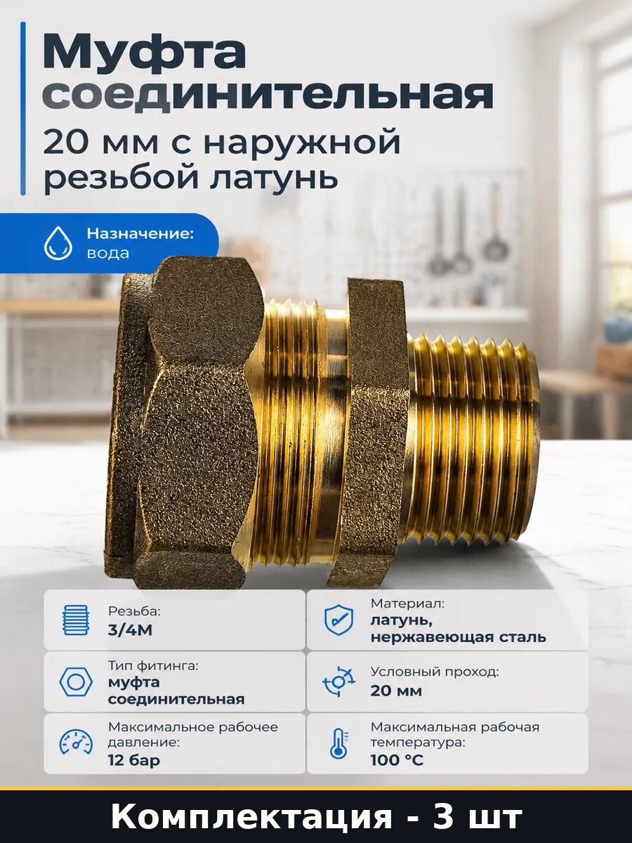 Фитинг резьбовой 20мм 3/4 наружная резьба для воды 3 шт